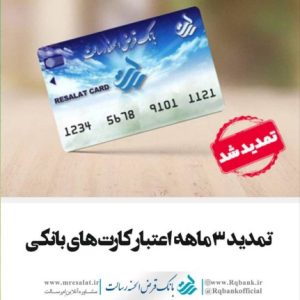 تمدید ۳ماهه اعتبار کارت های بانکی
