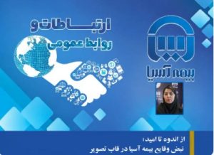 روز نوشت دوم: از اندوه تا امید؛ نبض وقایع بیمه آسیا در قاب تصویر