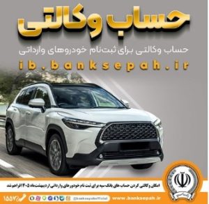 امکان وکالتی کردن حساب‌های بانک سپه برای ثبت‌نام خودروهای وارداتی اردیبهشت‌ماه ۱۴۰۵فراهم شد