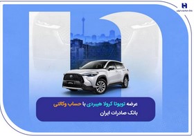 عرضه تویوتا کرولا هیبریدی با حساب وکالتی بانک صادرات ایران