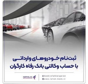 ثبت‌نام خودروهای وارداتی با حساب وکالتی بانک رفاه کارگران