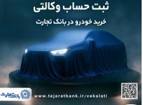 ثبت نام جدید خودروهای وارداتی با وکالتی کردن حساب بانک تجارت از ۲۸ اردیبهشت ماه