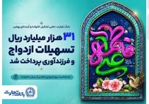 ۳۱ هزار میلیارد ریال تسهیلات ازدواج و فرزندآوری بانک تجارت، در خدمت تحکیم بنیان خانواده