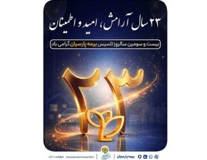 پیام دکتر بنویدی مدیر عامل بیمه پارسیان، به مناسبت ۲۸ اردیبهشت ماه سالروز تاسیس شرکت