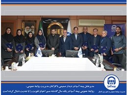 روابط عمومی بیمه آسیا در یک سال گذشته مسیر احیا و تقویت را با جدیت دنبال کرده است