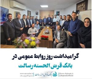 گرامیدشت روز روابط عمومی در بانک قرض الحسنه رسالت