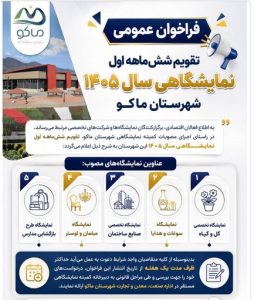 تقویم شش‌ماهه اول نمایشگاهی سال ۱۴۰۵ شهرستان ماکو