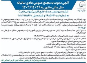 آگهی دعوت به مجمع عمومی عادی سالیانه سال مالی منتهی به ۱۴۰۴/۱۲/۲۹