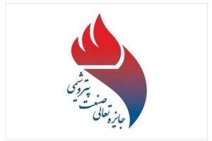 پتروشیمی صدف خلیج فارس برنده تندیس بلورین جایزه تعالی صنعت پتروشیمی شد