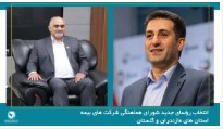 انتخاب رؤسای جدید شورای هماهنگی شرکت های بیمه استان های مازندران و گلستان
