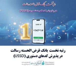 تداوم پیشتازی بانک قرض الحسنه رسالت در تراکنش‌های موبایلی؛ کسب رتبه نخست پذیرش تراکنش‌های USSD