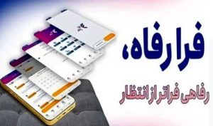 سامانه فرارفاه بانک رفاه کارگران به‌روزرسانی شد