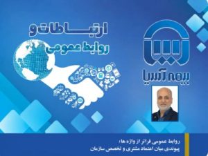 روز نوشت سوم: روابط عمومی فراتر از واژه ‌ها؛ پیوندی میان اعتماد مشتری و تخصص سازمان