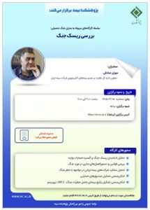 بررسی ریسک جنگ در کارگاه آموزشی پژوهشکده بیمه