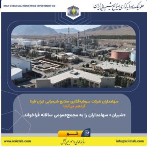 «شیران» سهامداران را به مجمع‌عمومی سالانه فراخواند