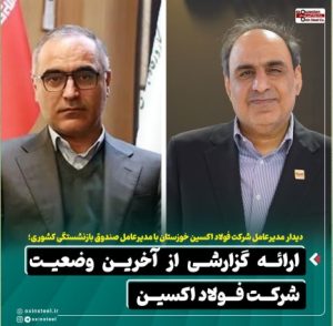 دیدار مدیرعامل شرکت فولاد اکسین خوزستان با مدیرعامل صندوق بازنشستگی کشوری / ارائه گزارشی از آخرین وضعیت شرکت فولاد اکسین