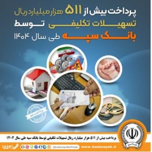 پرداخت بیش از ۵۱۱هزار میلیارد ریال تسهیلات تکلیفی توسط بانک سپه طی سال ۱۴۰۴