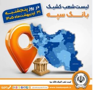 اعلام فهرست شعب کشیک بانک سپه در استان‌ها / پنجشنبه، سی و یکم اردیبهشت ماه