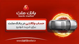 آموزش وکالتی کردن حساب در بانک ملت برای ثبت نام خرید خودرو – ویدیو
