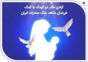 آزادی مادر دو کودک با کمک فرزندان شاهد بانک صادرات ایران