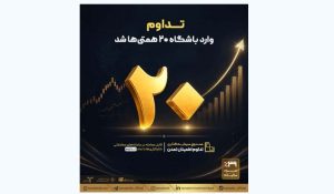 «تداوم» وارد باشگاه ۲۰ همتی‌ها شد