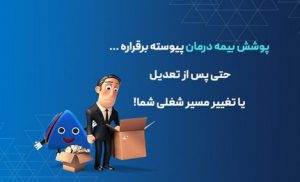 تداوم پوشش بیمه درمانی برای بیمه‌شدگان در صورت تعدیل نیرو یا قطع همکاری