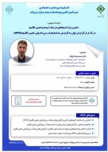 تغییر پارادایم‌های مرتبط با بیمه و تغییر اقلیم در گذار از گزارش اول به گزارش ششم هیات بین‌الدولی تغییر اقلیم (IPCC)
