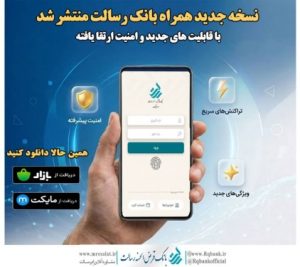 نسخه جدید همراه بانک رسالت منتشر شد