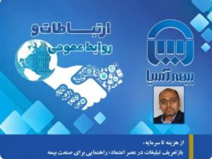 روز نوشت چهارم: از هزینه تا سرمایه: بازتعریف تبلیغات در عصر اعتماد؛ راهنمایی برای صنعت بیمه