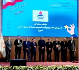 درخشش پتروشیمی شیراز در آسمان ارتباطات ایران / کسب سه نشان ویژه جشنواره ستارگان روابط عمومی