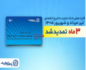 تمدید خودکار تاریخ انقضای کارت‌های بانک تجارت تا شهریور ۱۴۰۵