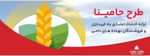 “حامینا” محصول جدید بانک ملت برای تامین مالی نهاده های دامی