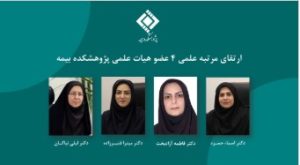 رتبه علمی ۴ عضو هیئت علمی پژوهشکده بیمه ارتقا یافت