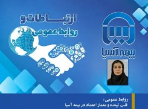 روز نوشت پنجم: روابط عمومی؛ قلب تپنده و معمار اعتماد در بیمه آسیا*