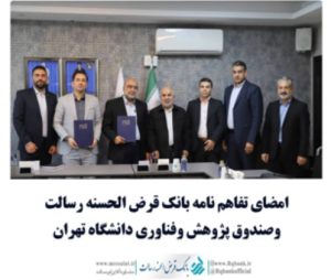امضای تفاهم نامه بانک قرض الحسنه رسالت وصندوق پژوهش و فناوری دانشگاه تهران