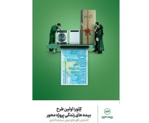 رونمایی بیمه البرز از نخستین بیمه زندگی پروژه محور با سود تضمینی ۴۰ درصد