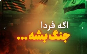 اگه فردا جنگ بشه اولین چیزی که نگرانش میشی چیه؟