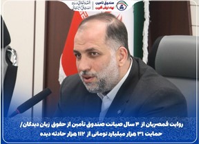 روایت قمصریان از ۴ سال صیانت صندوق تأمین از حقوق زیان‌دیدگان/ حمایت ۳۱ هزار میلیارد تومانی از ۱۱۲ هزار حادثه‌دیده