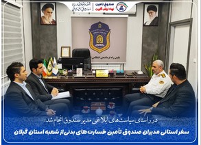 بازدید میدانی مدیران صندوق تأمین خسارت‌های بدنی از شعبه گیلان