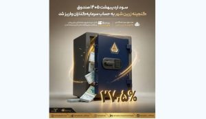 سود اردیبهشت ۱۴۰۵ صندوق «گنجینه زرین شهر» به حساب سرمایه‌گذاران واریز شد