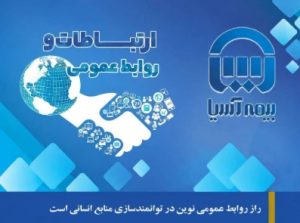 روزنوشتِ آخر: راز روابط عمومی نوین در توانمندسازی منابع انسانی است
