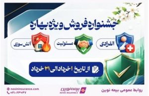 آغاز جشنواره «فروش ویژه بهاره» بیمه نوین