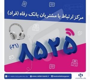 اختلال موقت در مرکز «فراد» بانک رفاه به دلیل ارتقای زیرساخت مخابراتی مرکز