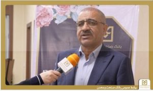 نایب رییس دوم کمیسیون صنایع و معادن مجلس: بانک صنعت و معدن با تمام ظرفیت برای حمایت از صنایع آسیب‌دیده وارد میدان شده است