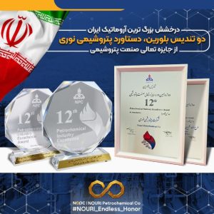 درخشش بزرگ ترین آروماتیک ایران در دوازدهمین دوره جایزه تعالی/ دو تندیس بلورین، دستاورد پتروشیمی نوری از جایزه تعالی صنعت پتروشیمی