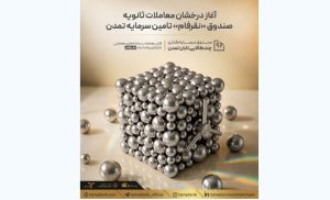 آغاز درخشان معاملات ثانویه صندوق نُقرفام تامین سرمایه تمدن