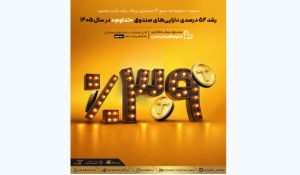 رشد ۵۲ درصدی دارایی‌های صندوق «تداوم» در سال ۱۴۰۵