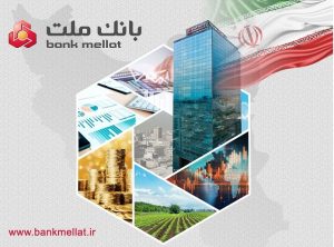 بانک ملت بیش از ۹۱ هزار میلیارد ریال تسهیلات اشتغالزایی به ۵۴ هزار نفر پرداخت کرد