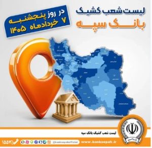 اعلام فهرست شعب کشیک بانک سپه در استان‌ها / پنجشنبه، هفتم خرداد‌ماه