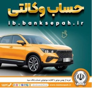 خرید از بهمن موتور با کفایت موجودی حساب بانک سپه